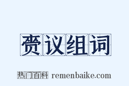 赍议组词是什么意思的图片